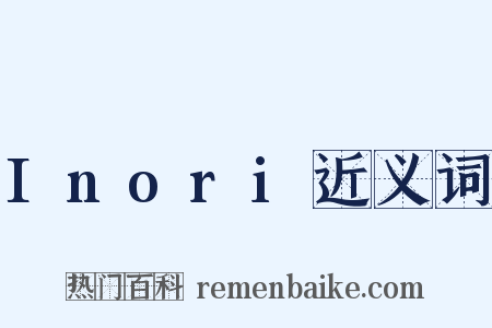 Inori近义词是什么意思的图片